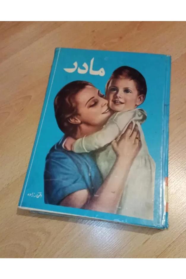 مادر . افتخار زاده . سلفون