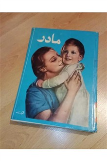مادر