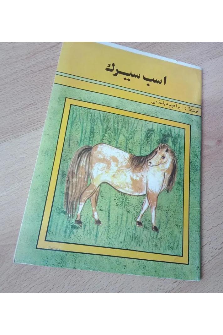 اسب سیرک . دیلمقانی . 1368