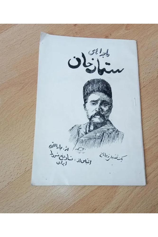 ستارخان . داریوش عبداللهی . نوبل . 1354