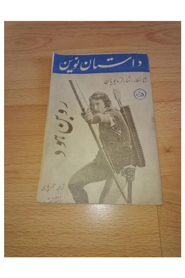 روبن هود . داستان نوین . نایاب