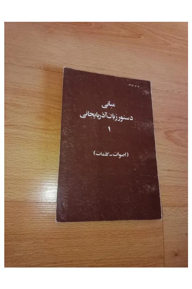 مبانی دستور زبان آذربایجانی