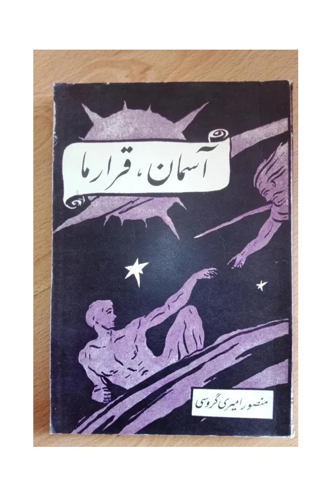 آسمان قرار ما . امیری گروسی . 1344