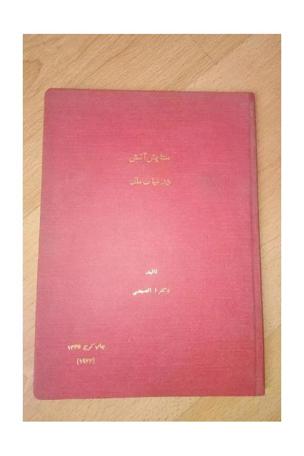 ستایش آتش . 1345