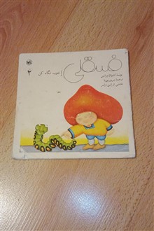 فسقلی
