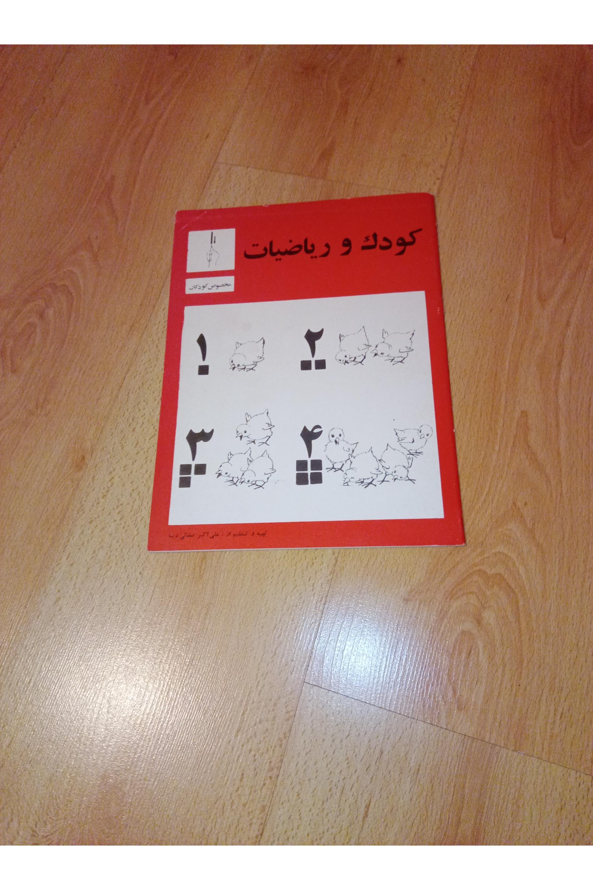 کودک و ریاضیات . دیبا . 1363