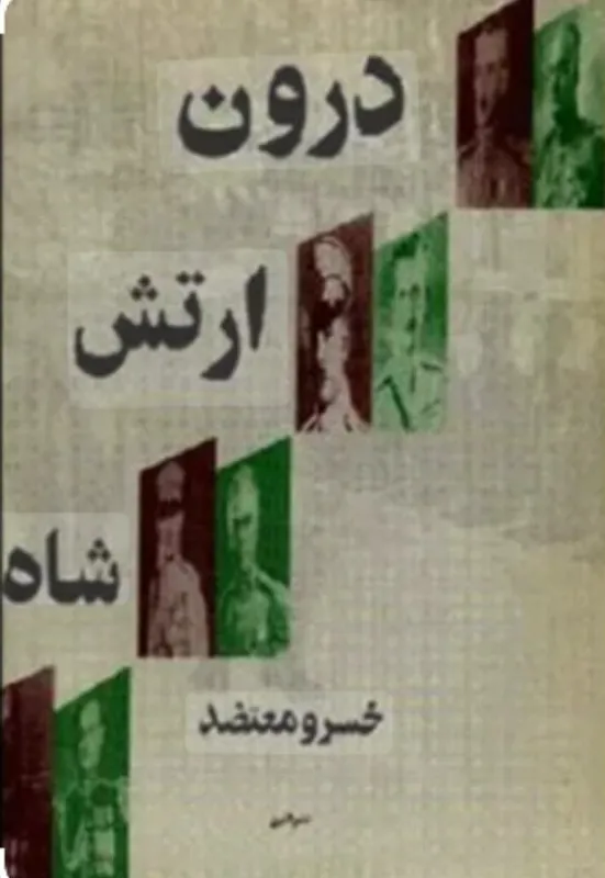کتاب درون ارتش شاه از خسرو معتضد