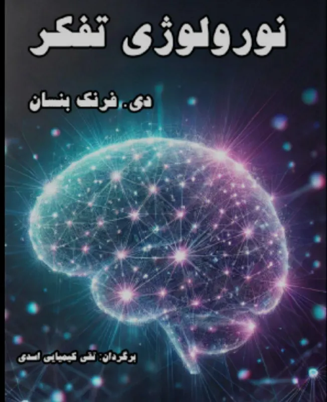 کتاب نورولوژی تفکر از دی فرنک بنسان