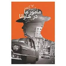 کتاب مامور ما در هاوانا از گراهام گرین