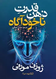 کتاب قدرت ذهن ناخودآگاه از جوزف مورفی