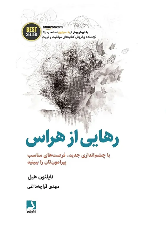 کتاب رهایی از هراس از ناپلئون هیل