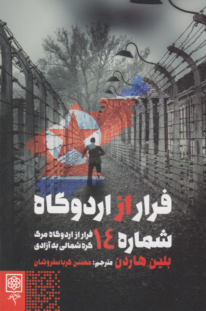 کتاب فرار از اردوگاه 14 از بلین هاردن