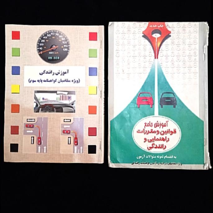 2 عدد کتاب آموزش راهنمایی رانندگی _ پایه سوم