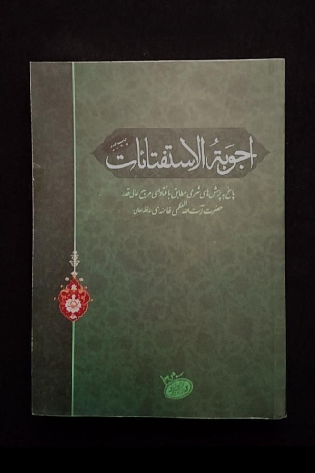 کتاب اجوبه الاستفتائات . رساله آیت الله خامنه ای