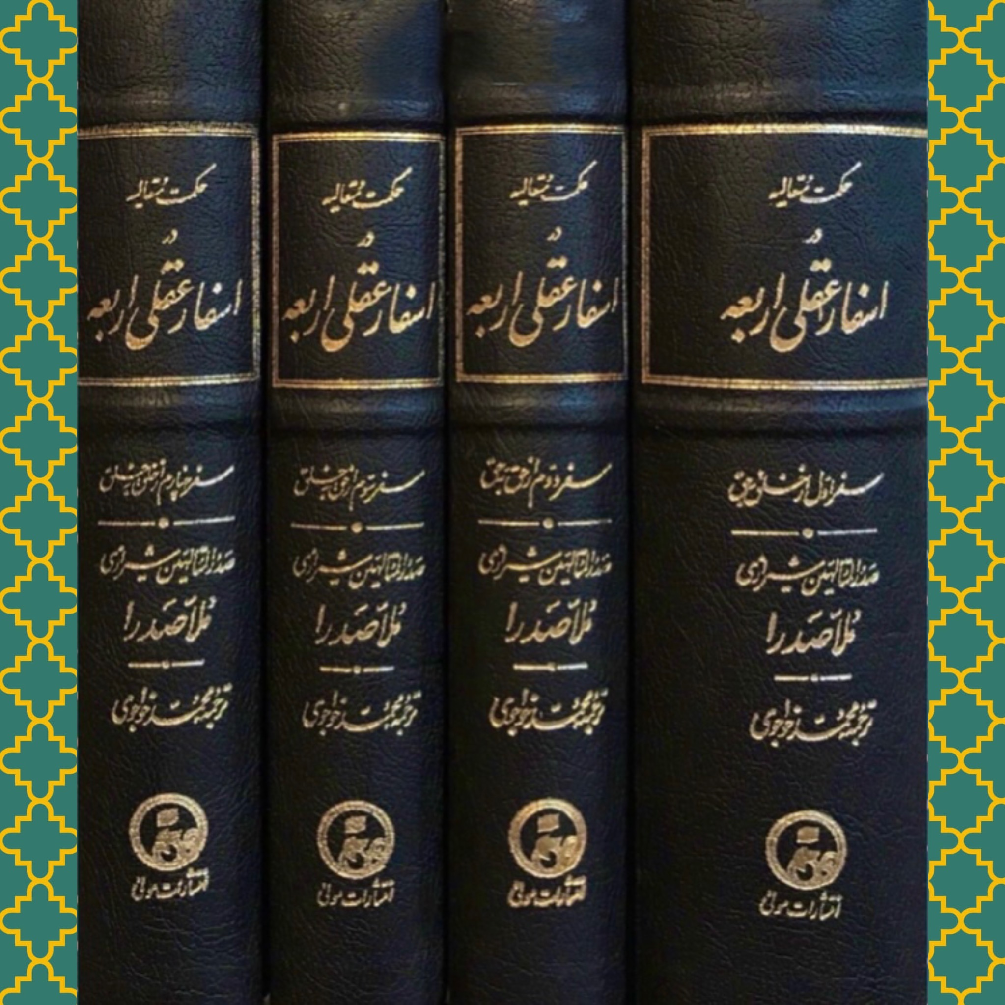 اسفار اربعه - حکمت متعالیه (4 جلدی) ملاصدرا