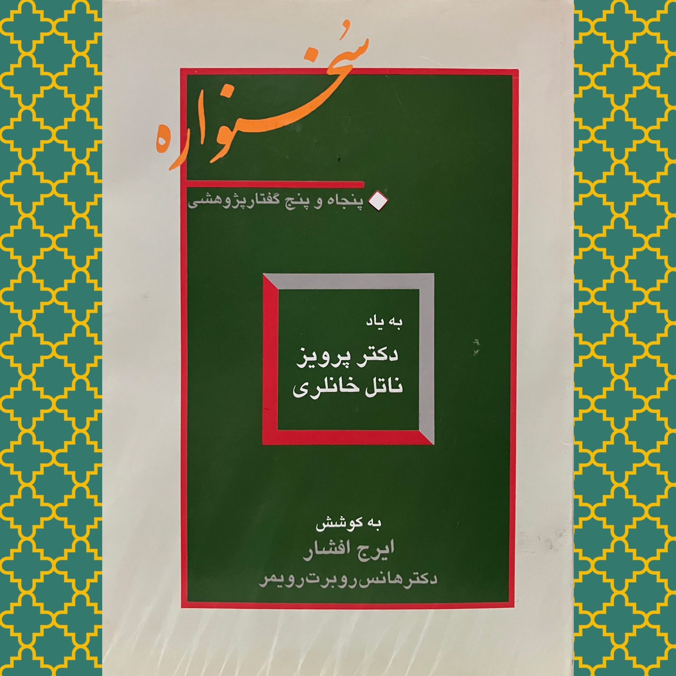 سخنواره (یادنامه پرویز ناتل خانلری)