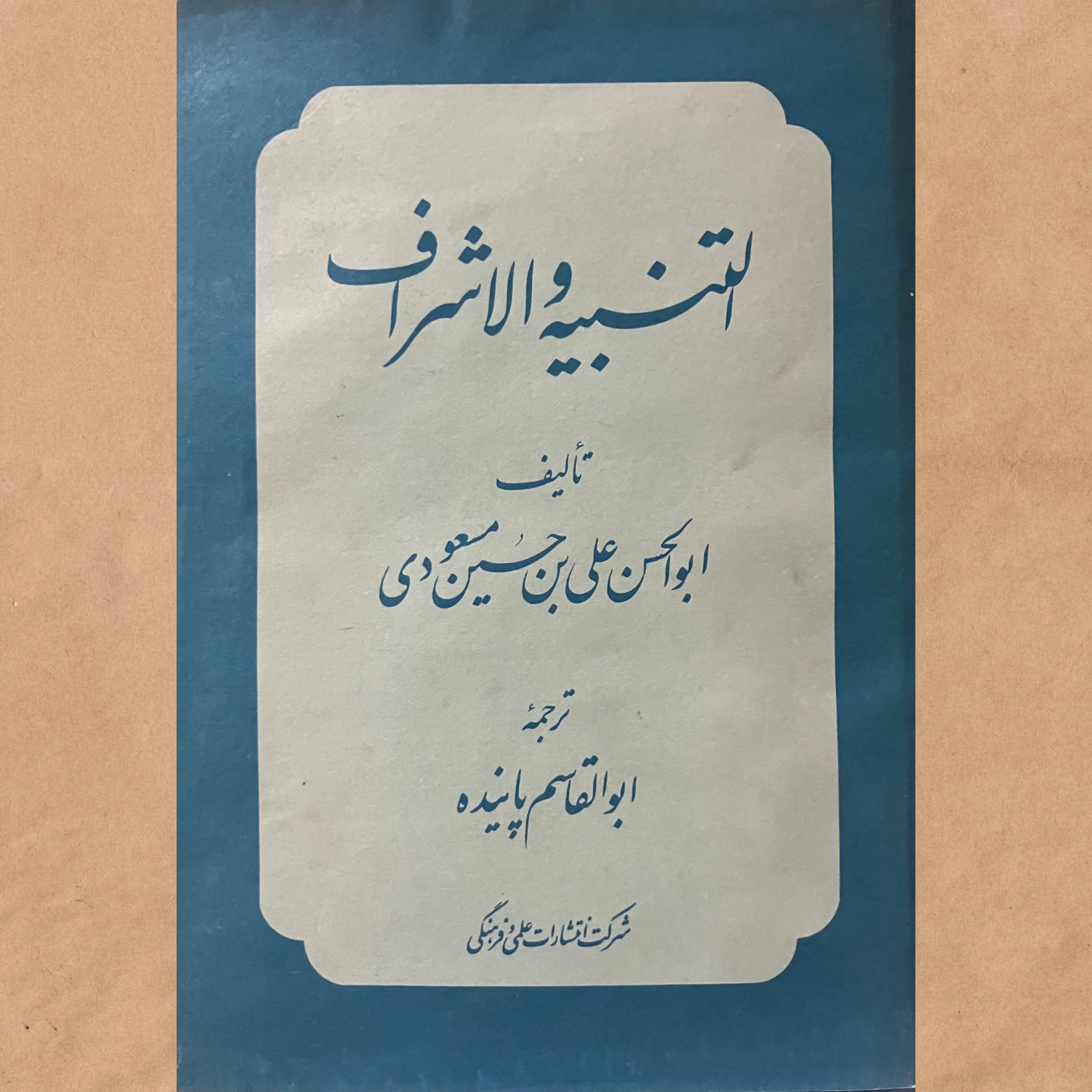التنبیه و الاشراف
