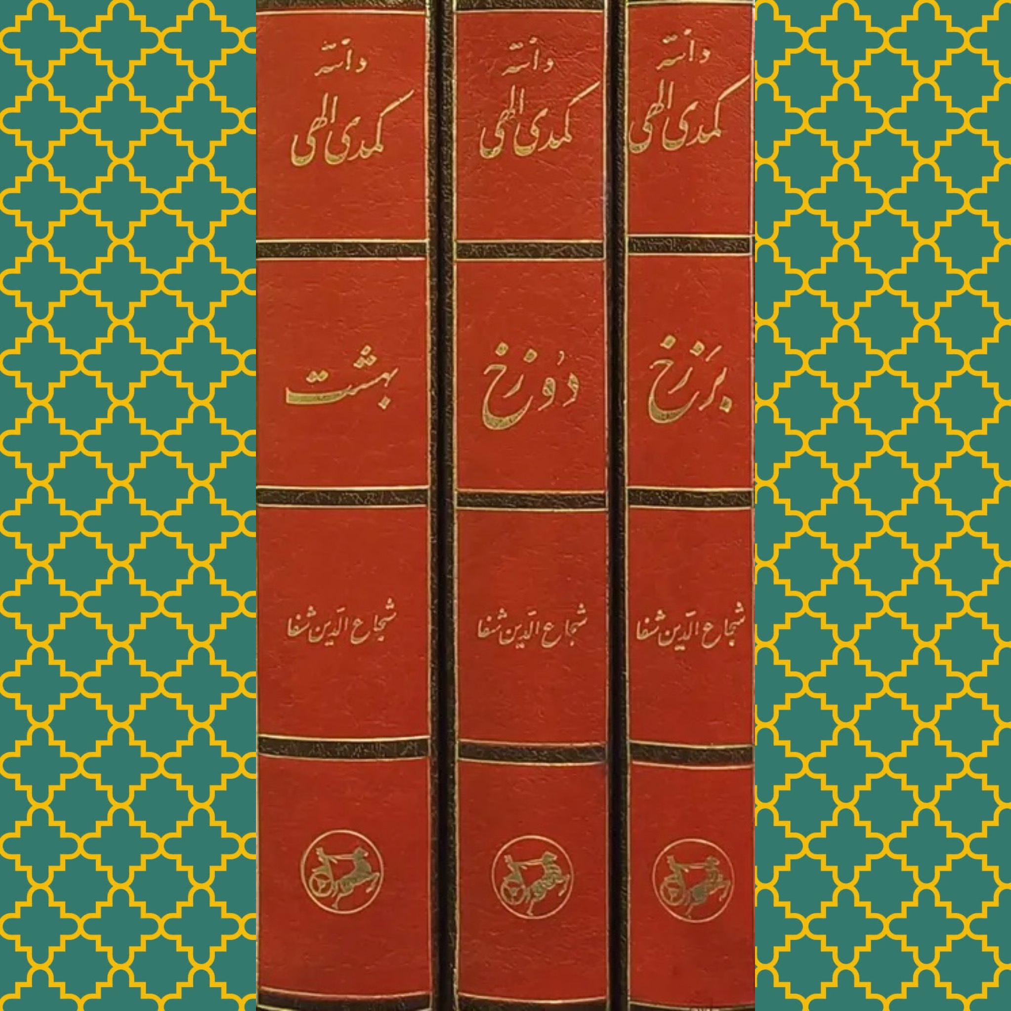 کمدی الهی (دوزخ برزخ بهشت)