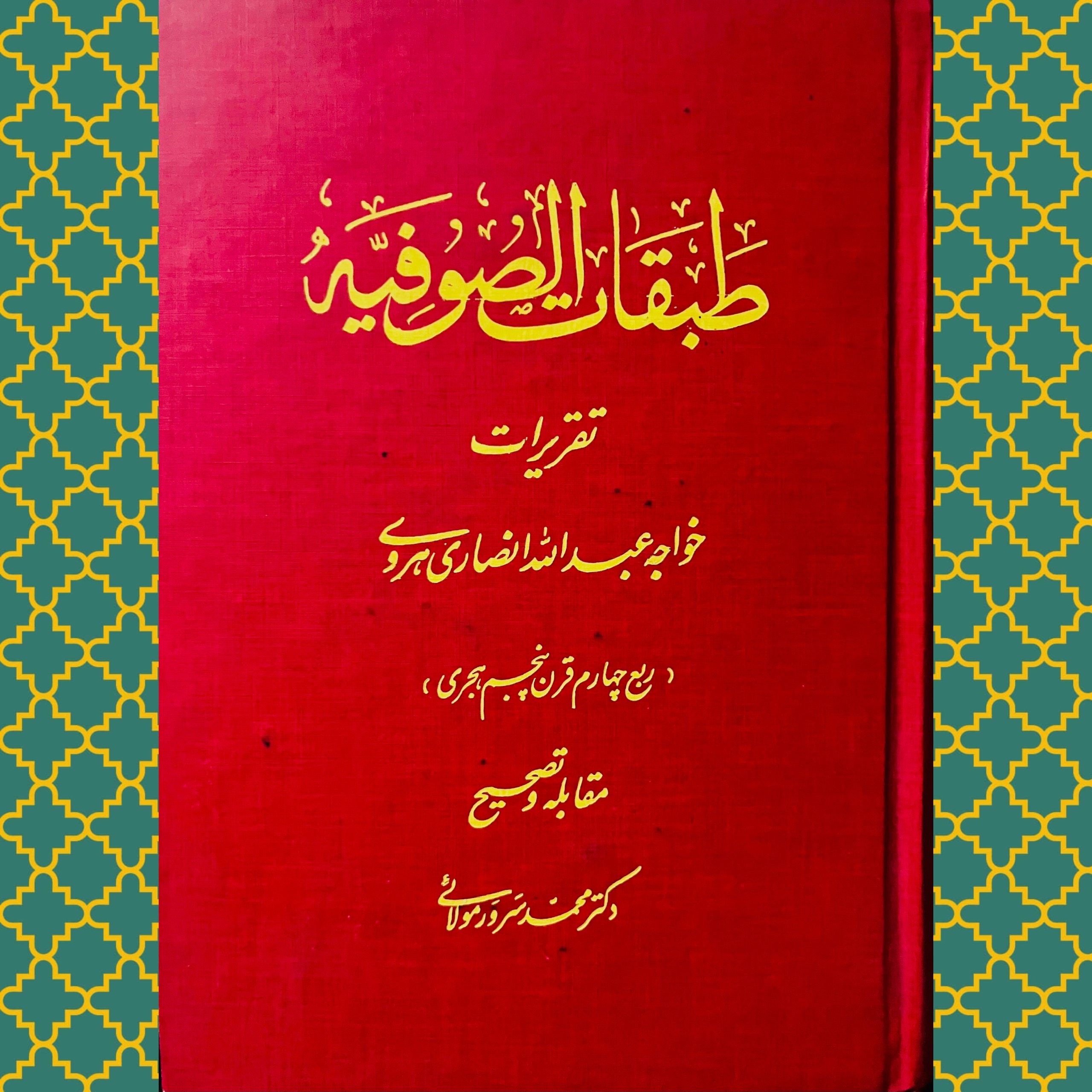 طبقات الصوفیه خواجه عبدالله انصاری (آکبند)
