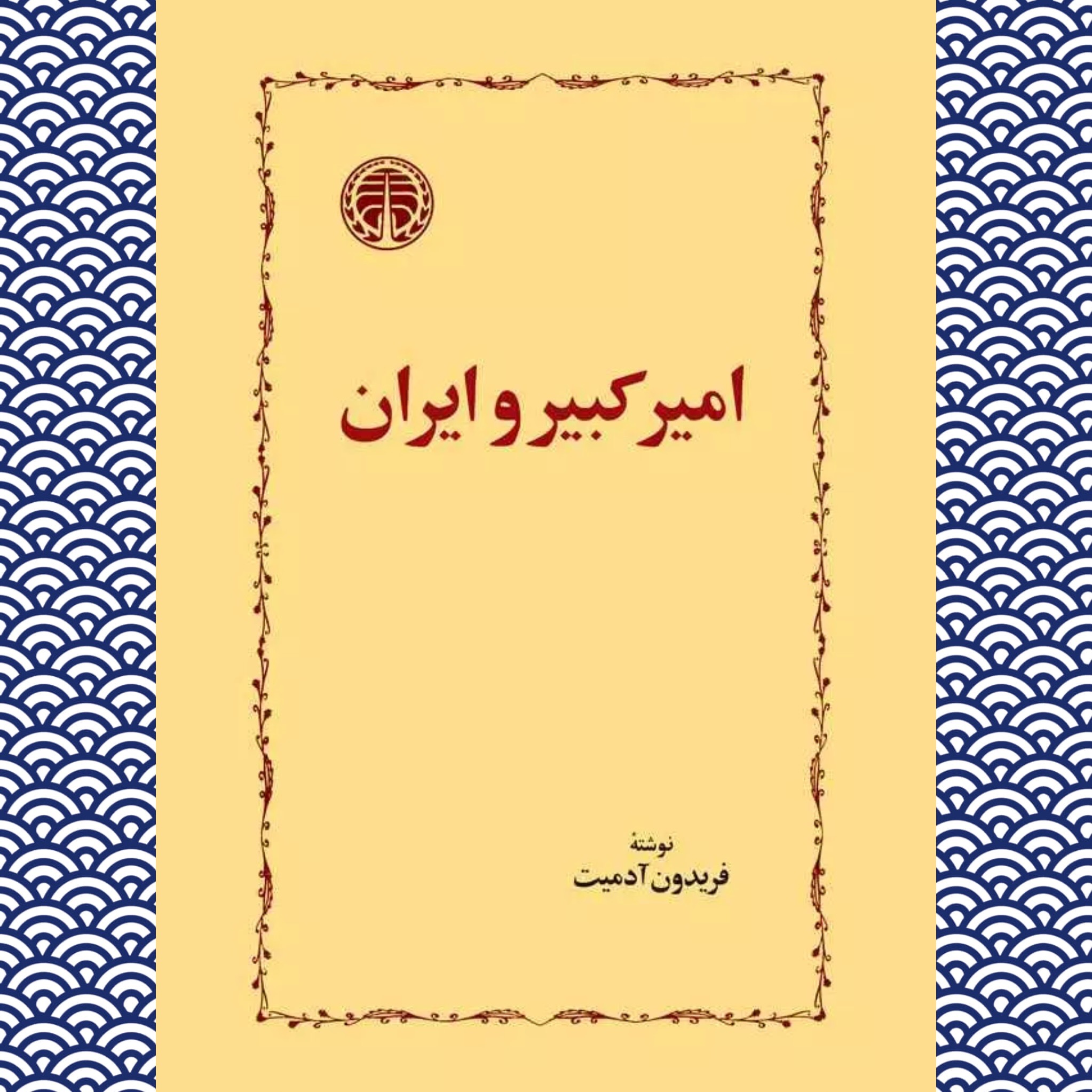 امیرکبیر و ایران (فریدون آدمیت)