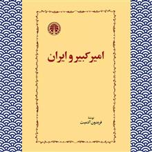 امیرکبیر