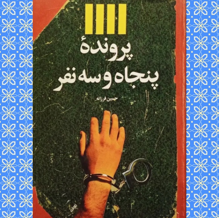 پرونده پنجاه و سه نفر (کمیاب)