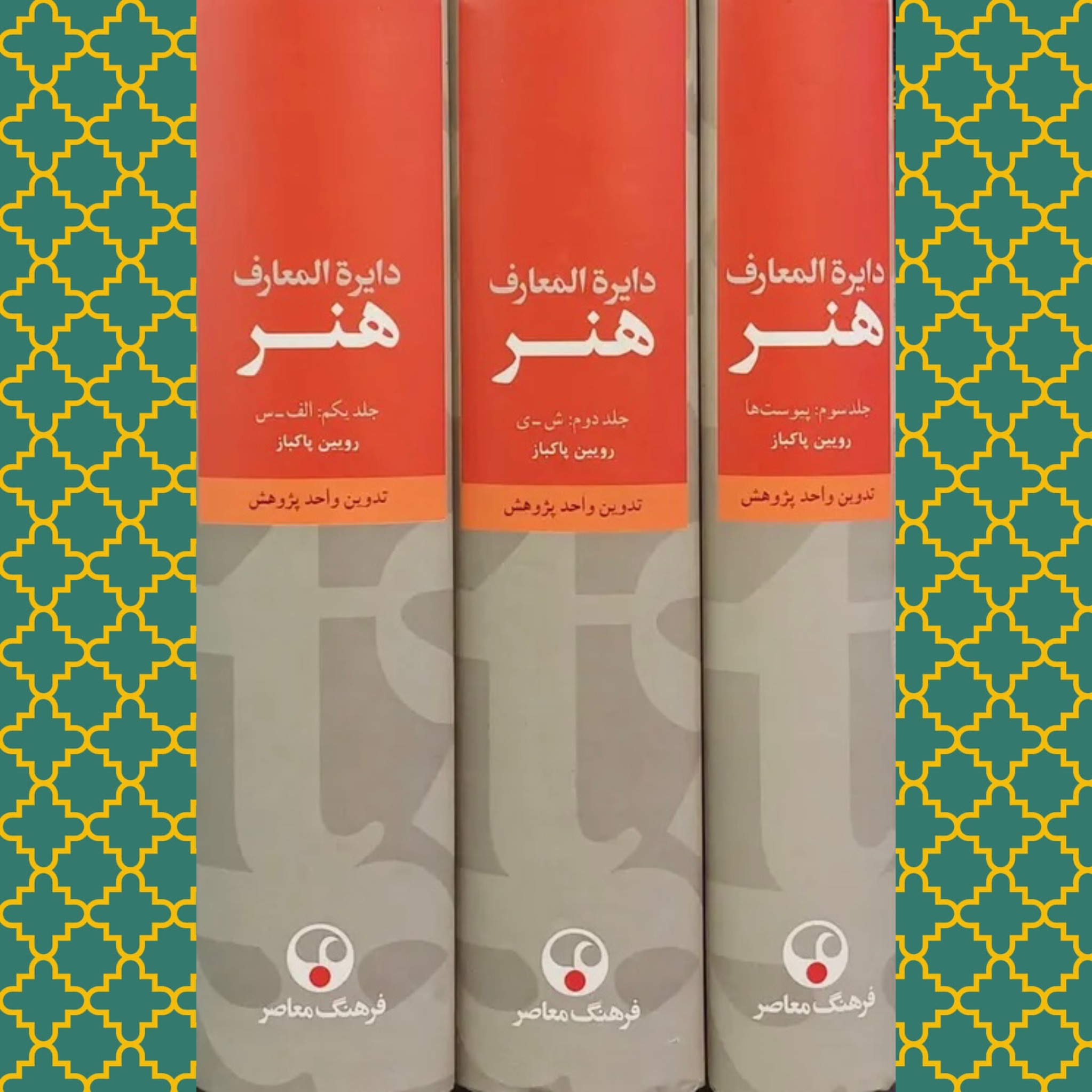 دایره المعارف هنر (3 جلدی)