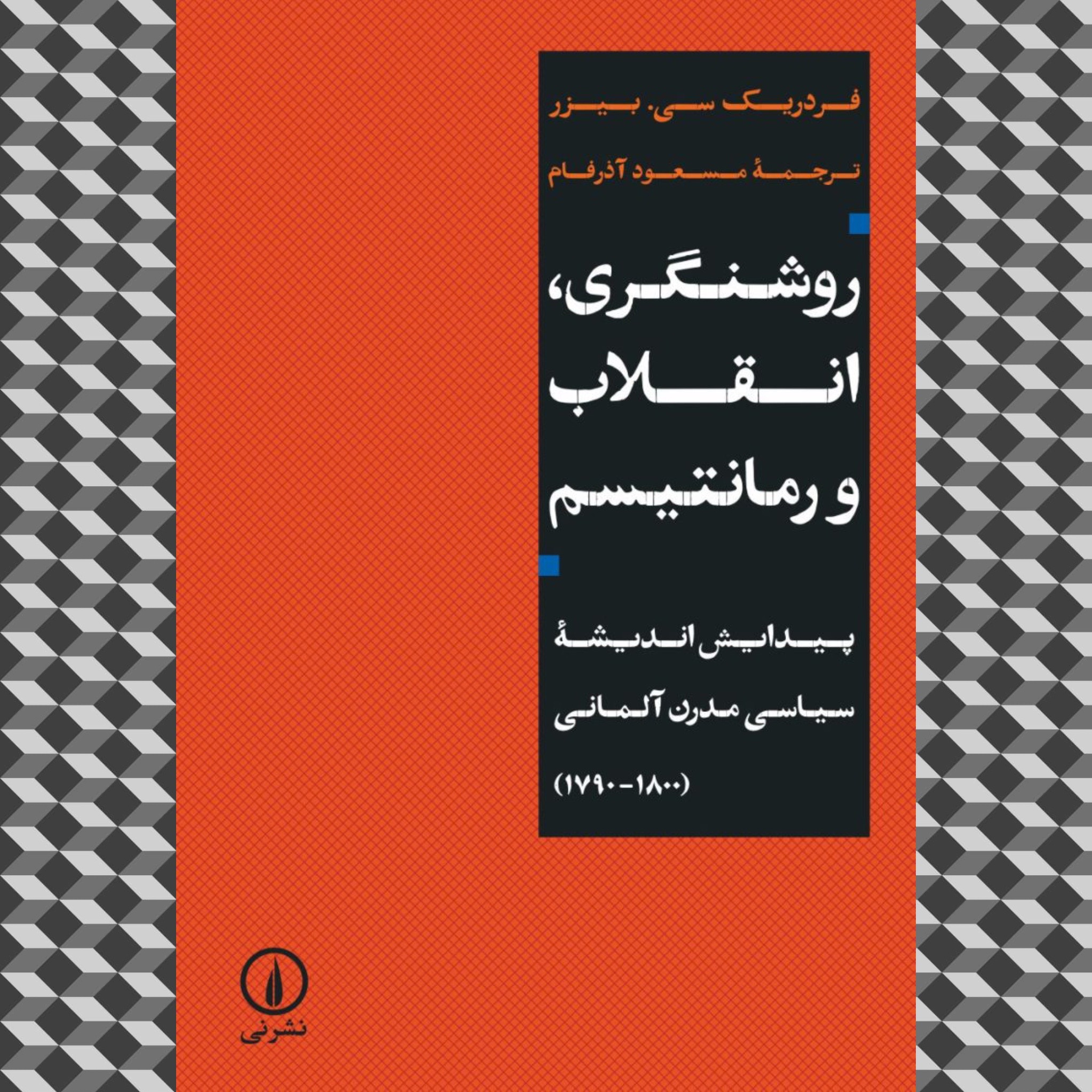 روشنگری انقلاب و رمانتیسم