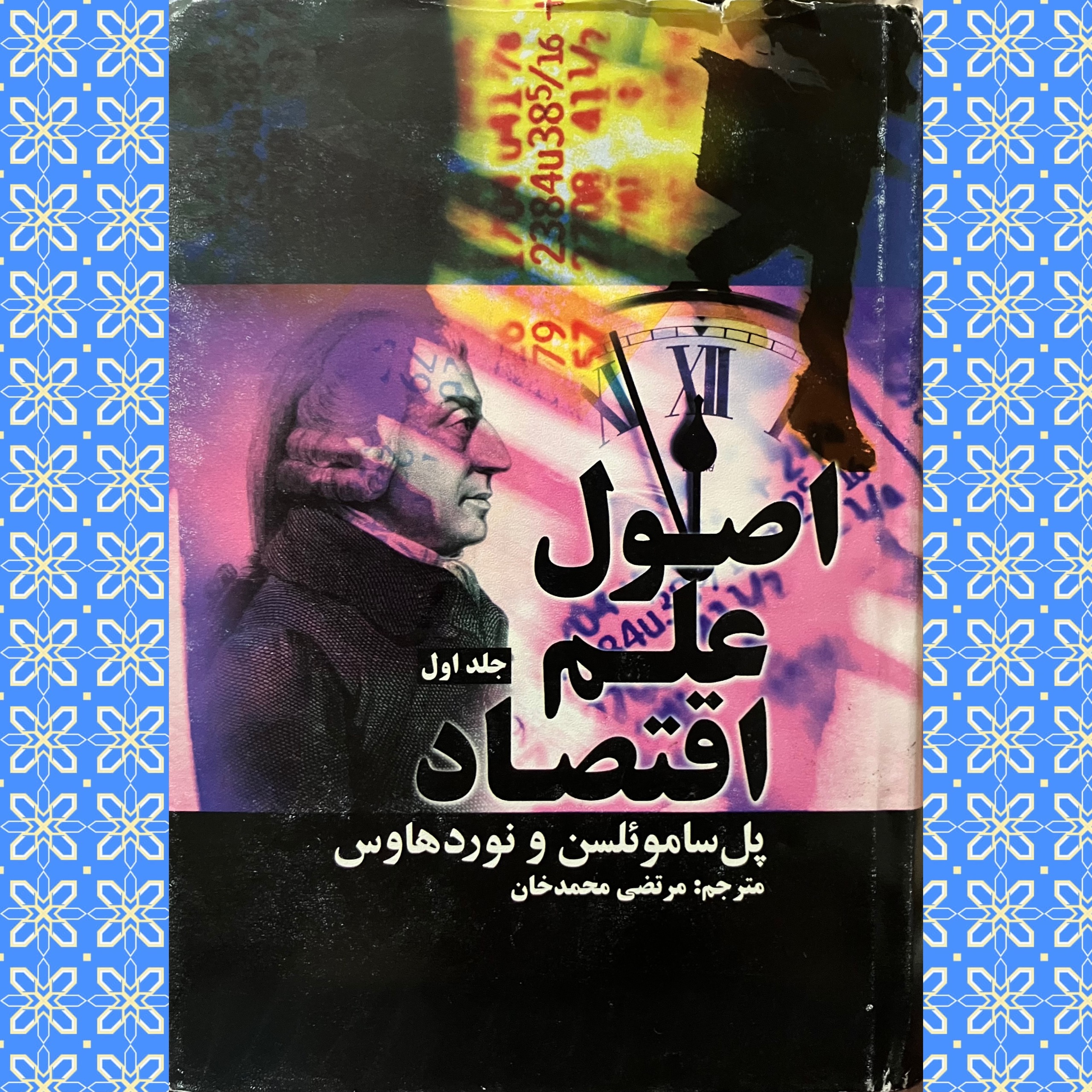 اصول علم اقتصاد (2 جلدی)