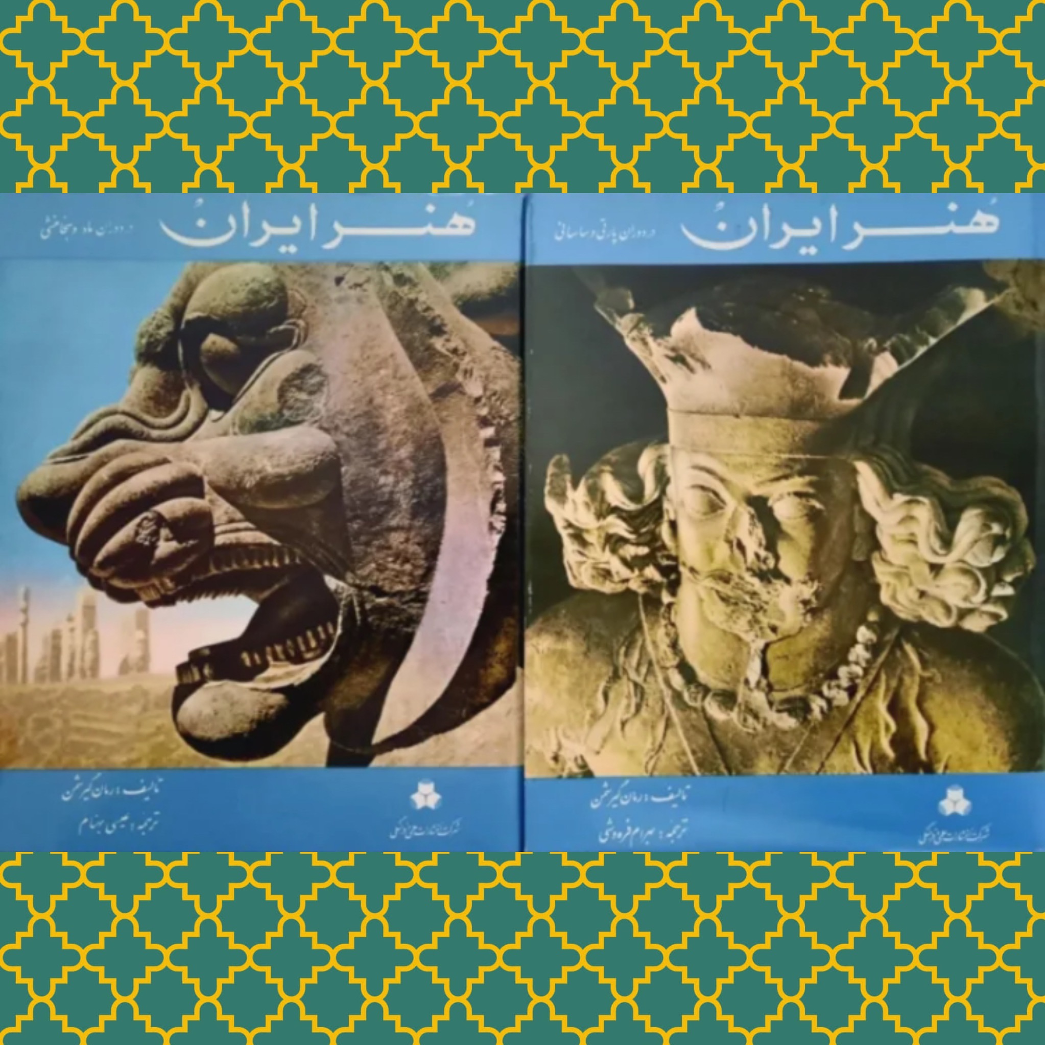 هنر ایران (2 ج) گیرشمن