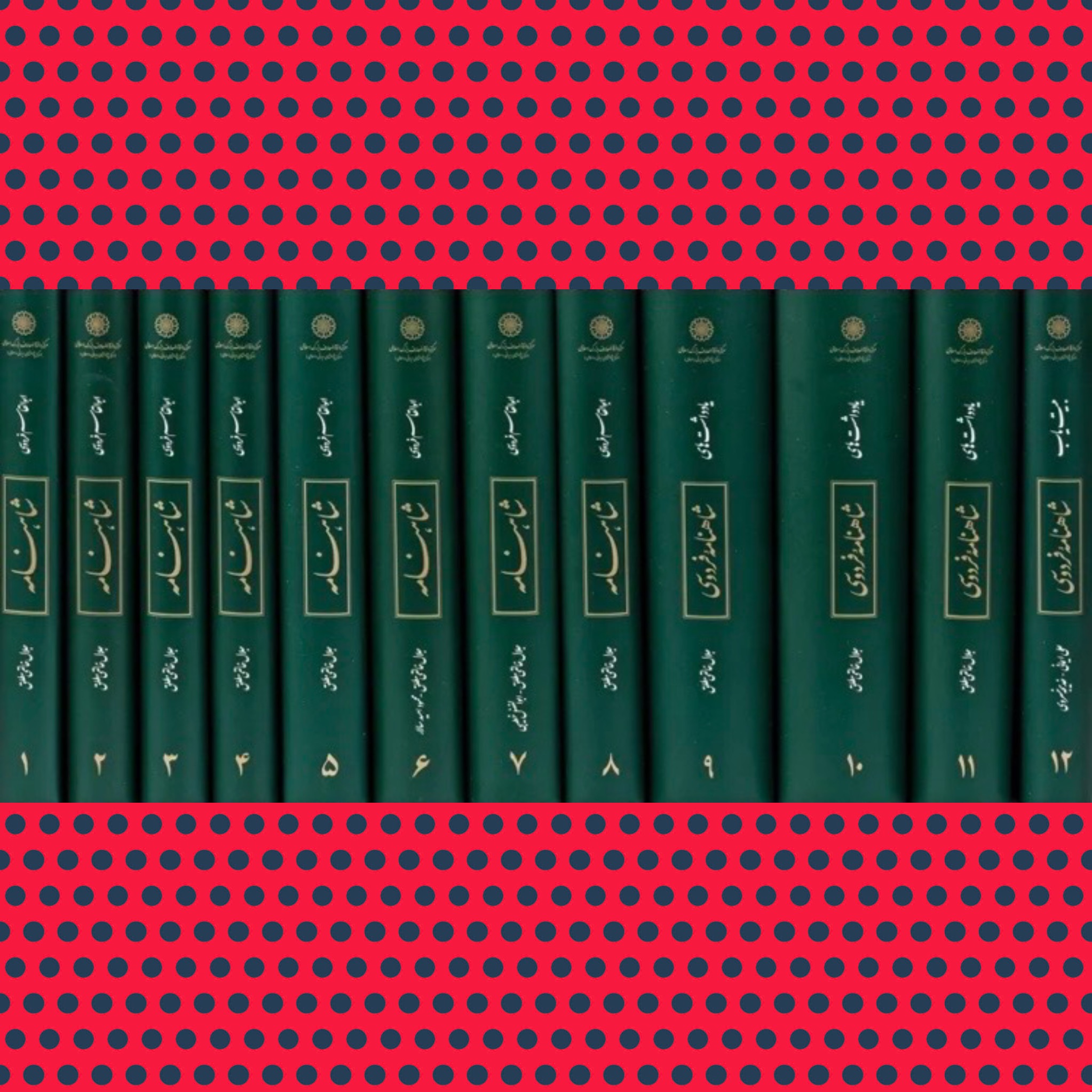 شاهنامه 12 جلدی خالقی مطلق