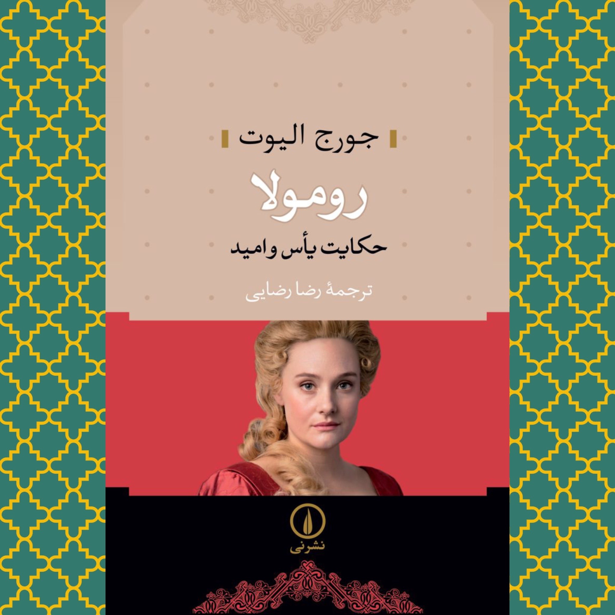 رومولا (حکایت یأس و امید)