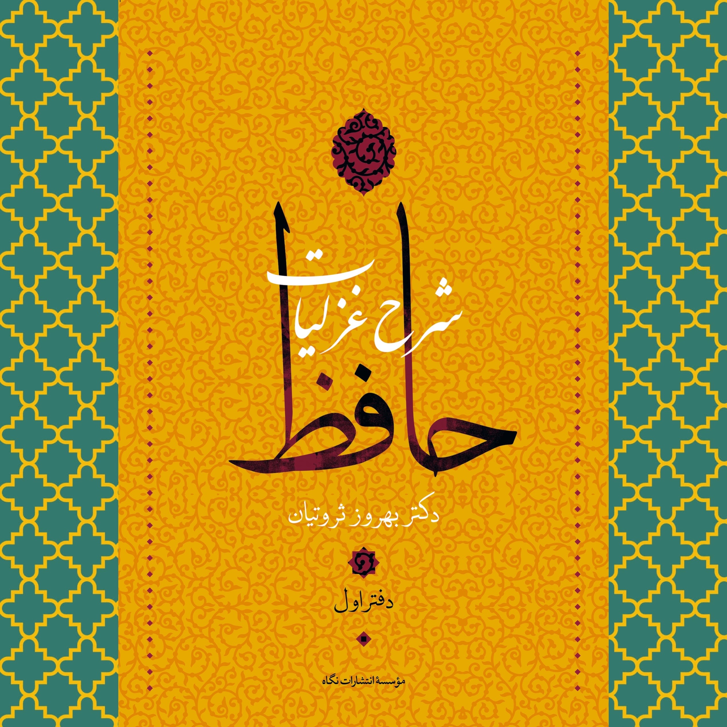 شرح غزلیات حافظ(4 جلدی)