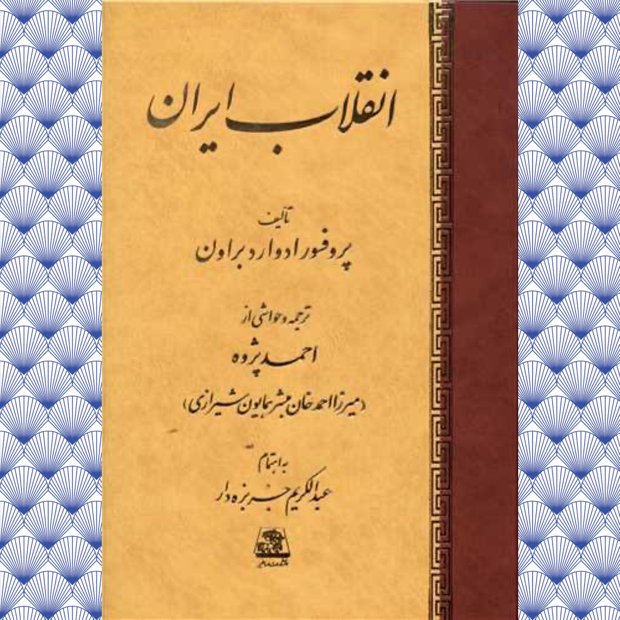 انقلاب ایران (ادوارد براون)