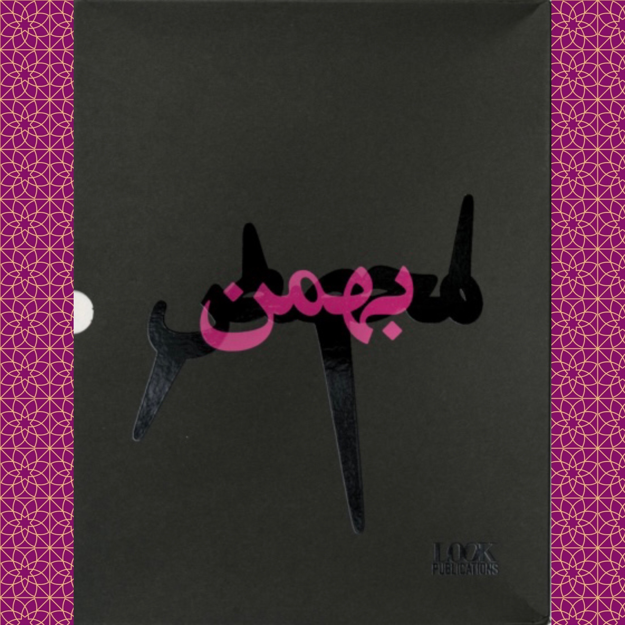 بهمن محصص (آرمان خلعتبری) چاپ امریکا