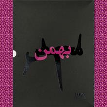 بهمن