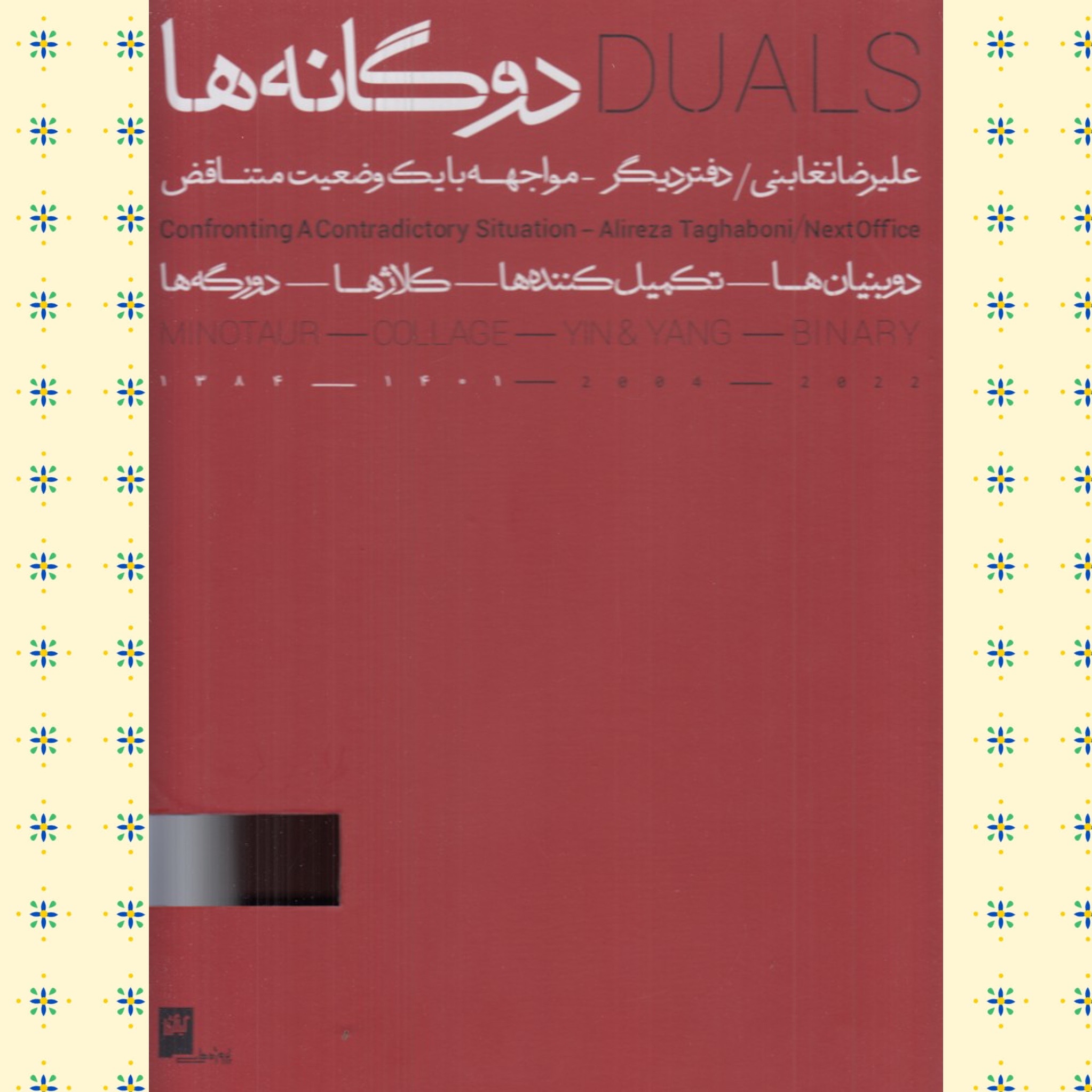 دوگانه ها (2 ج) علیرضا تغابنی