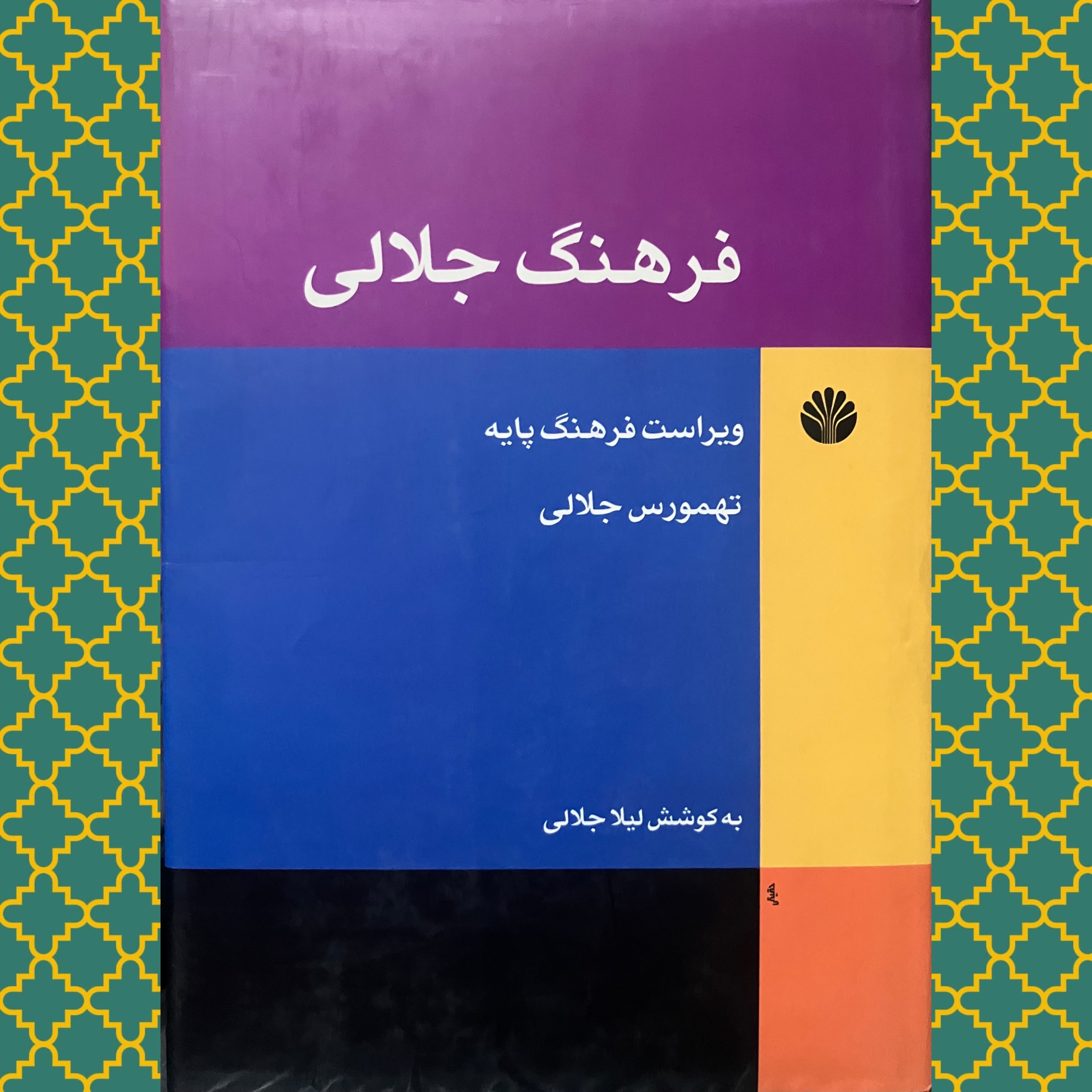 فرهنگ جلالی (ویراست فرهنگ پایه)