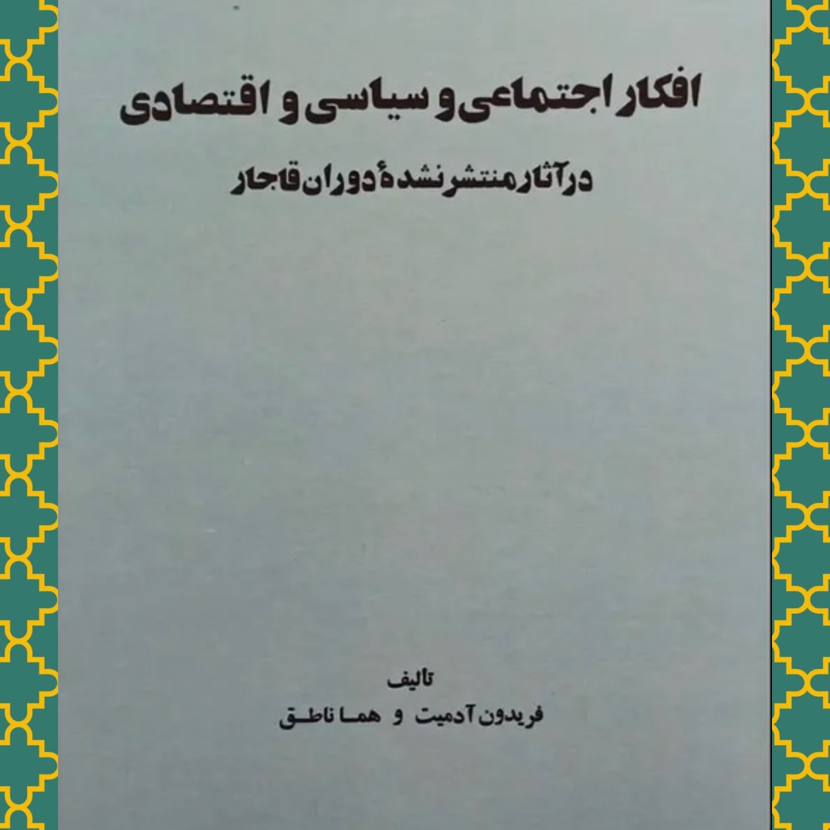 افکار اجتماعی و سیاسی و اقتصادی (آدمیت)