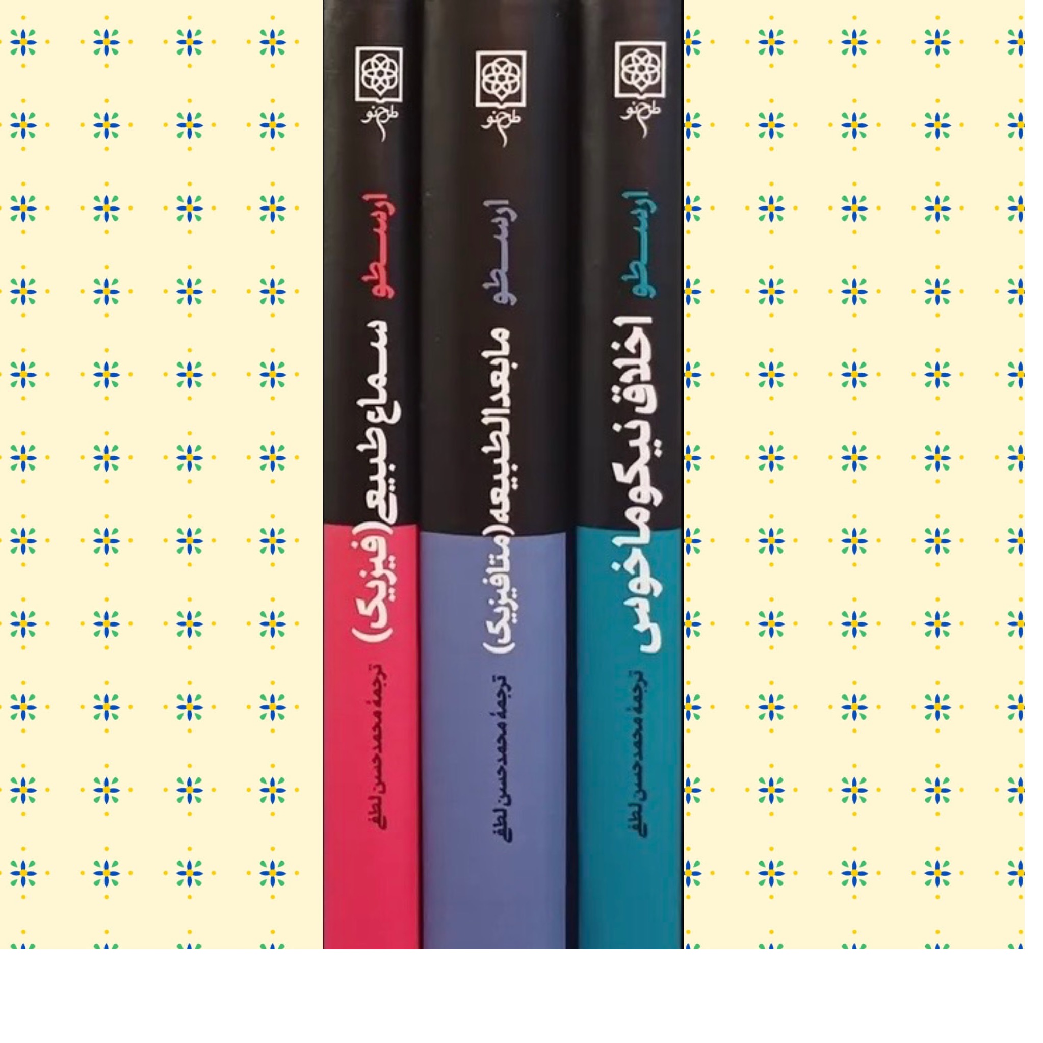 دوره آثار ارسطو (3 جلدی)