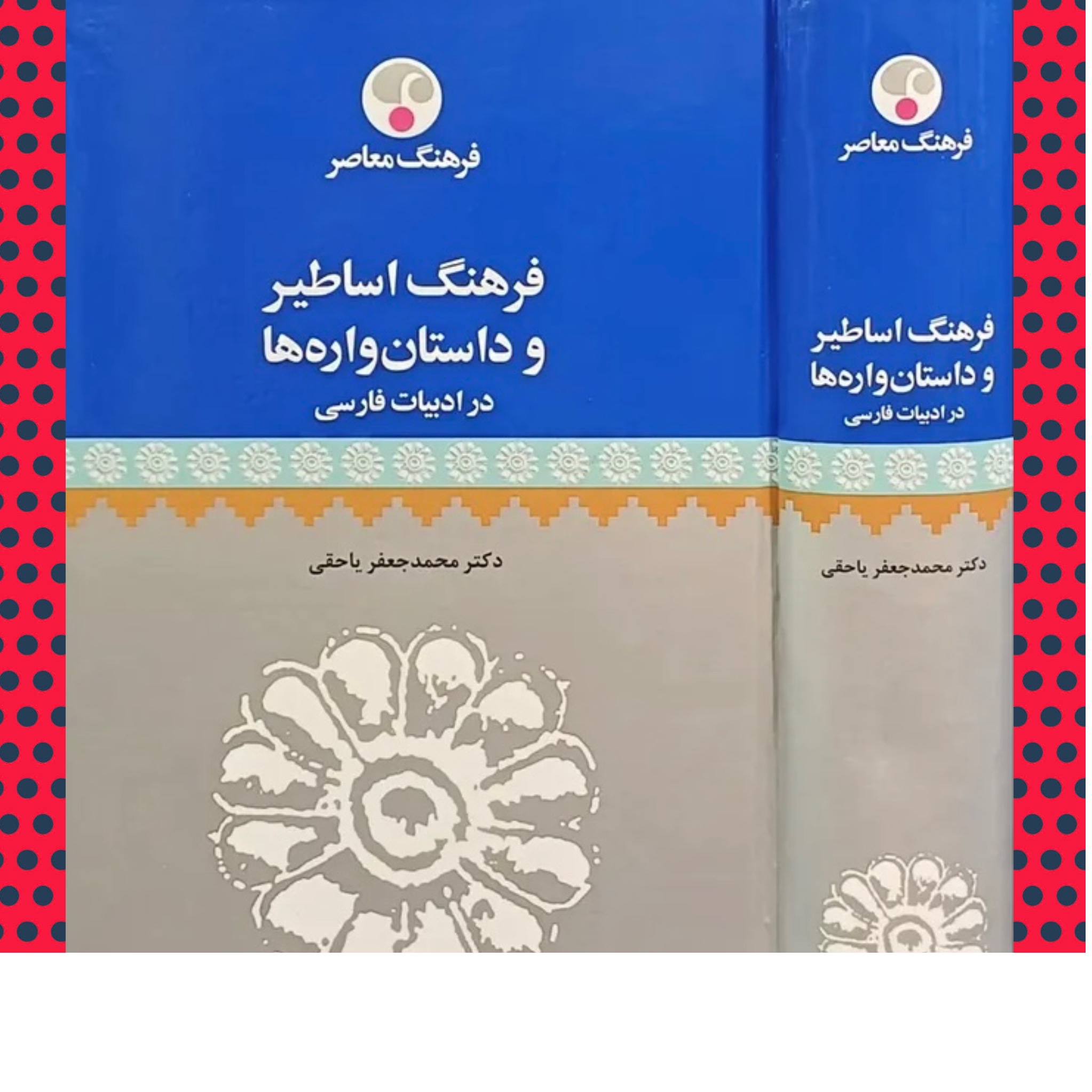 فرهنگ اساطیر و داستانواره ها در ادبیات فارسی