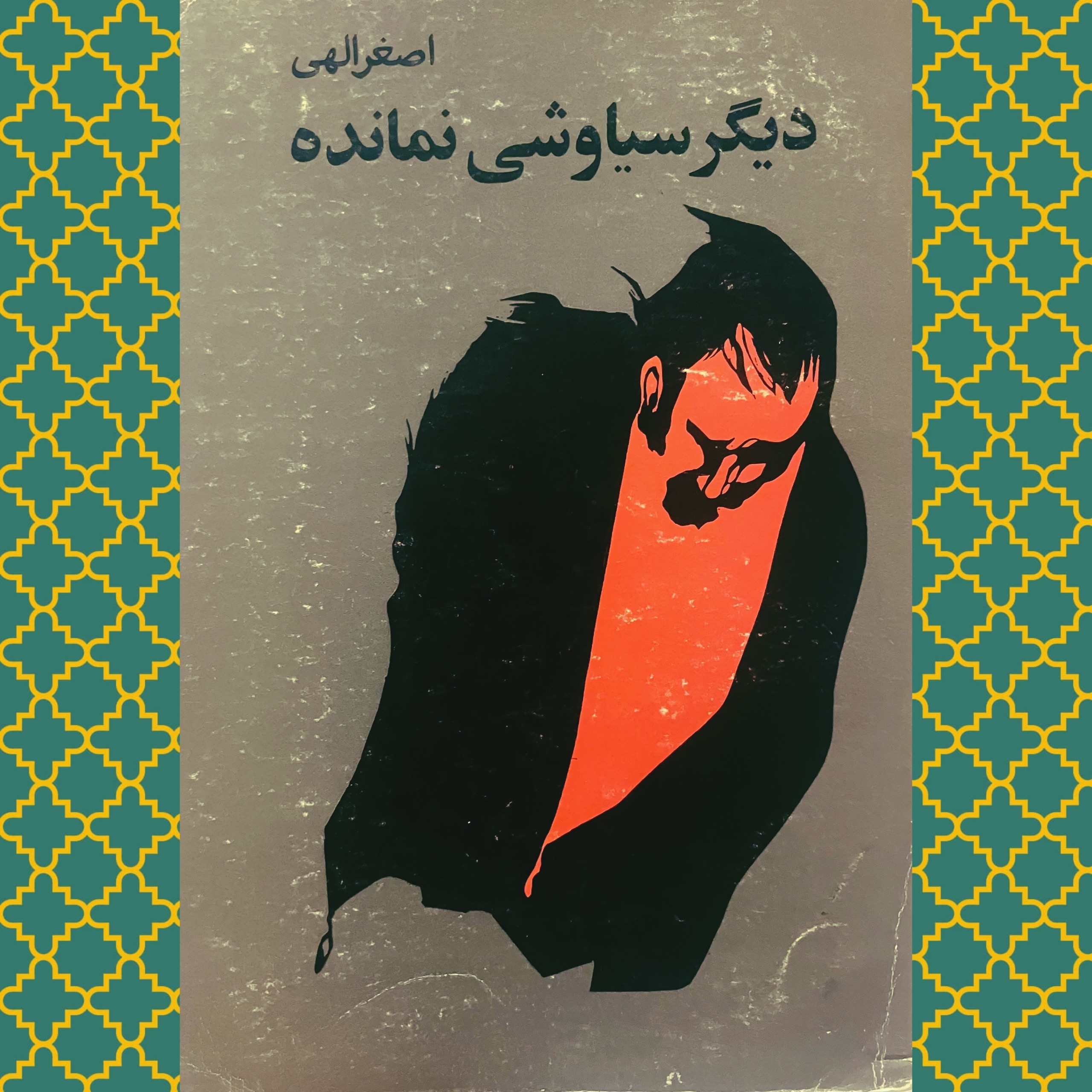 دیگر سیاووشی نمانده (اصغر الهی)