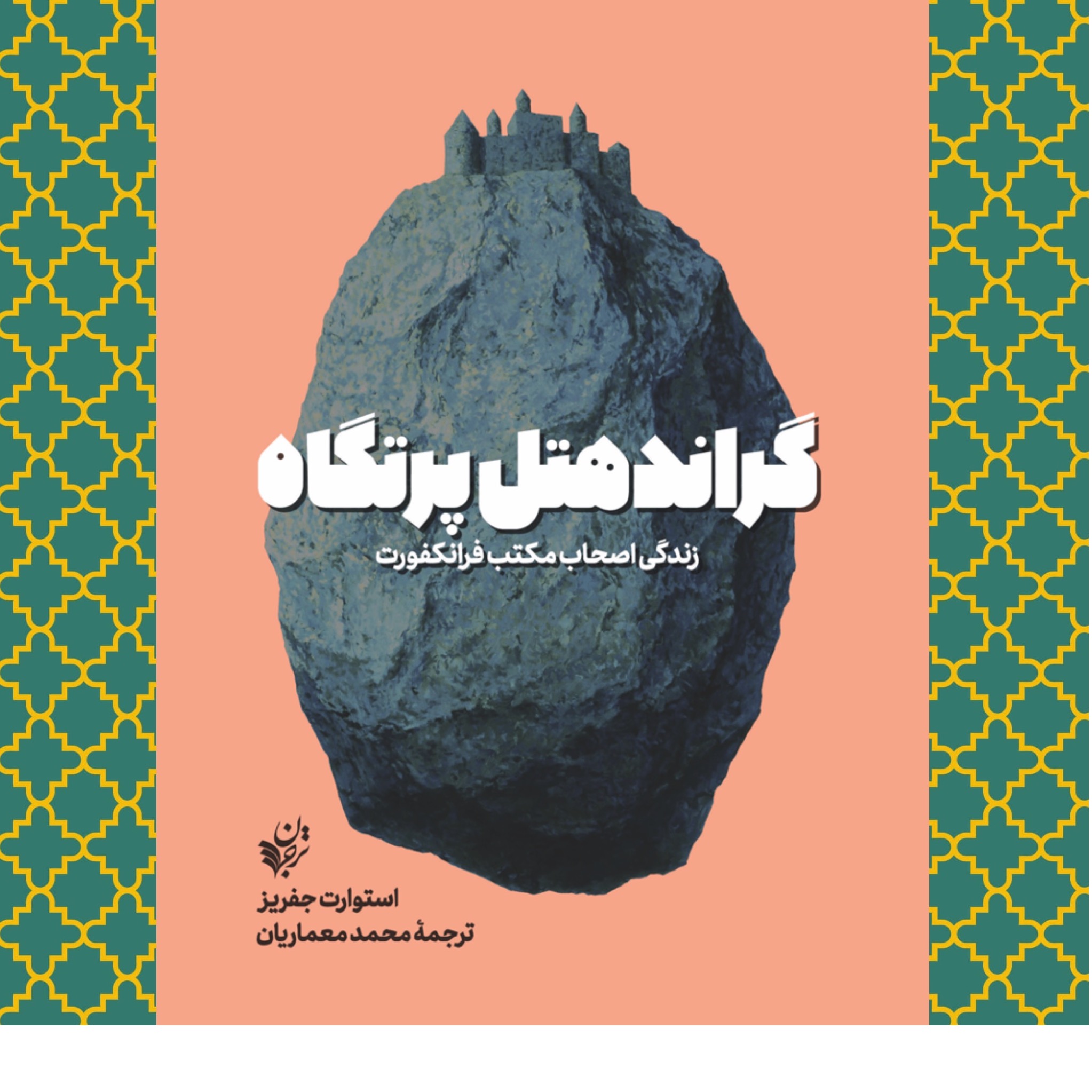 گراندهتل پرتگاه (زندگی اصحاب مکتب فرانکفورت)