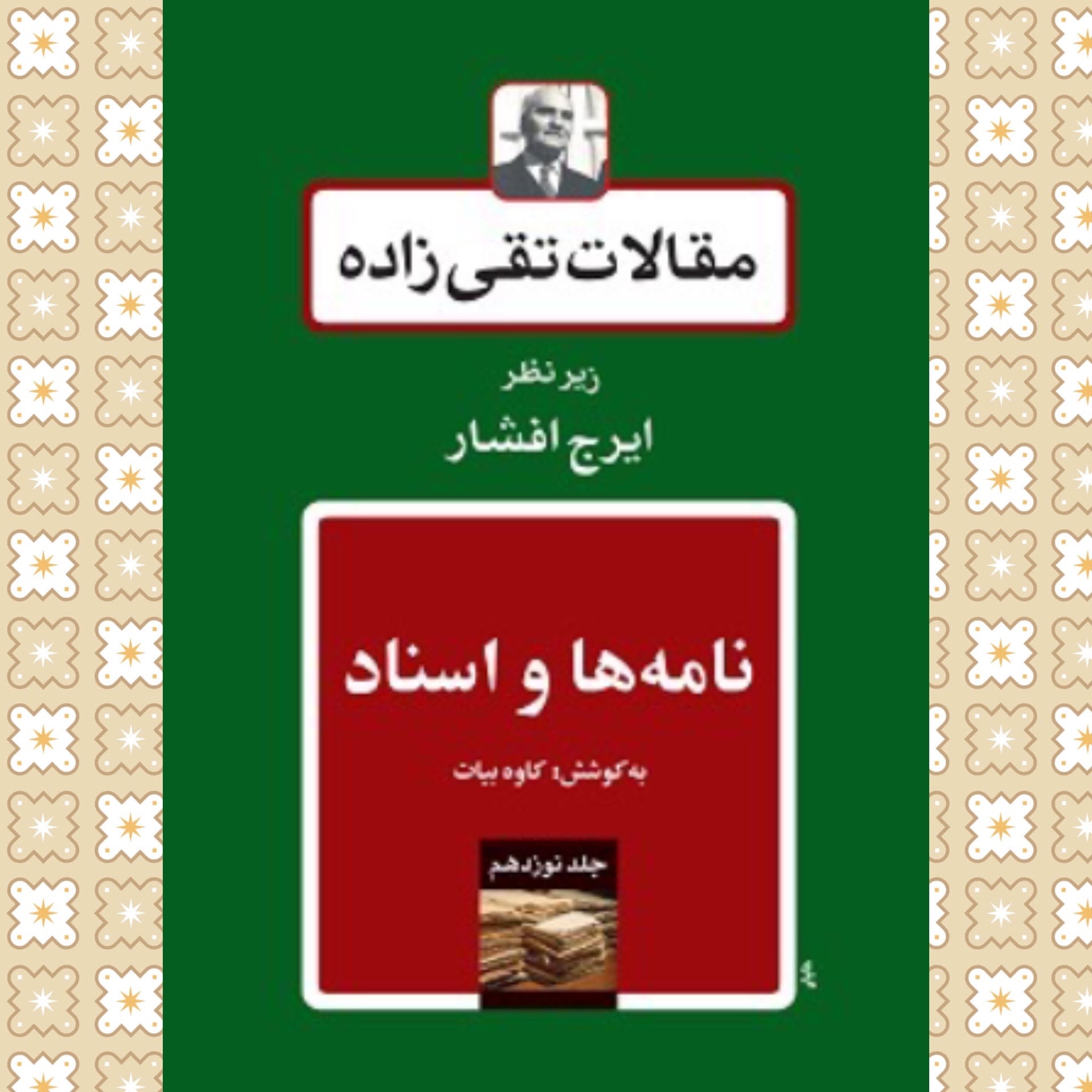 مجموعه مقالات تقی زاده (دوره کامل 19 ج)