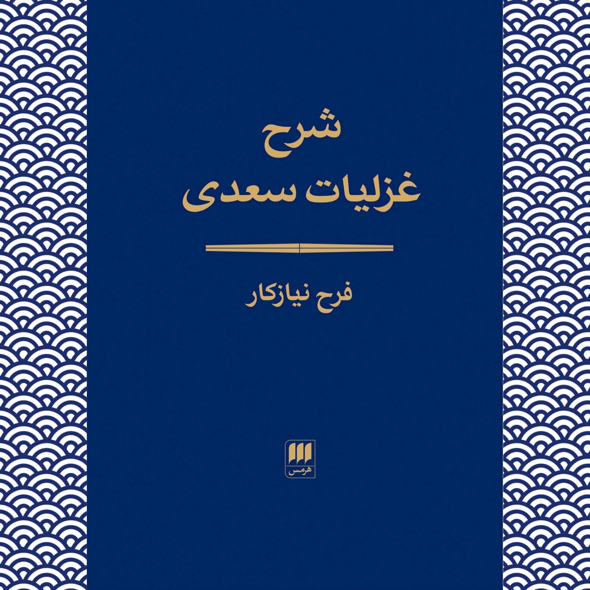 شرح غزلیات سعدی (فرح نیازکار)