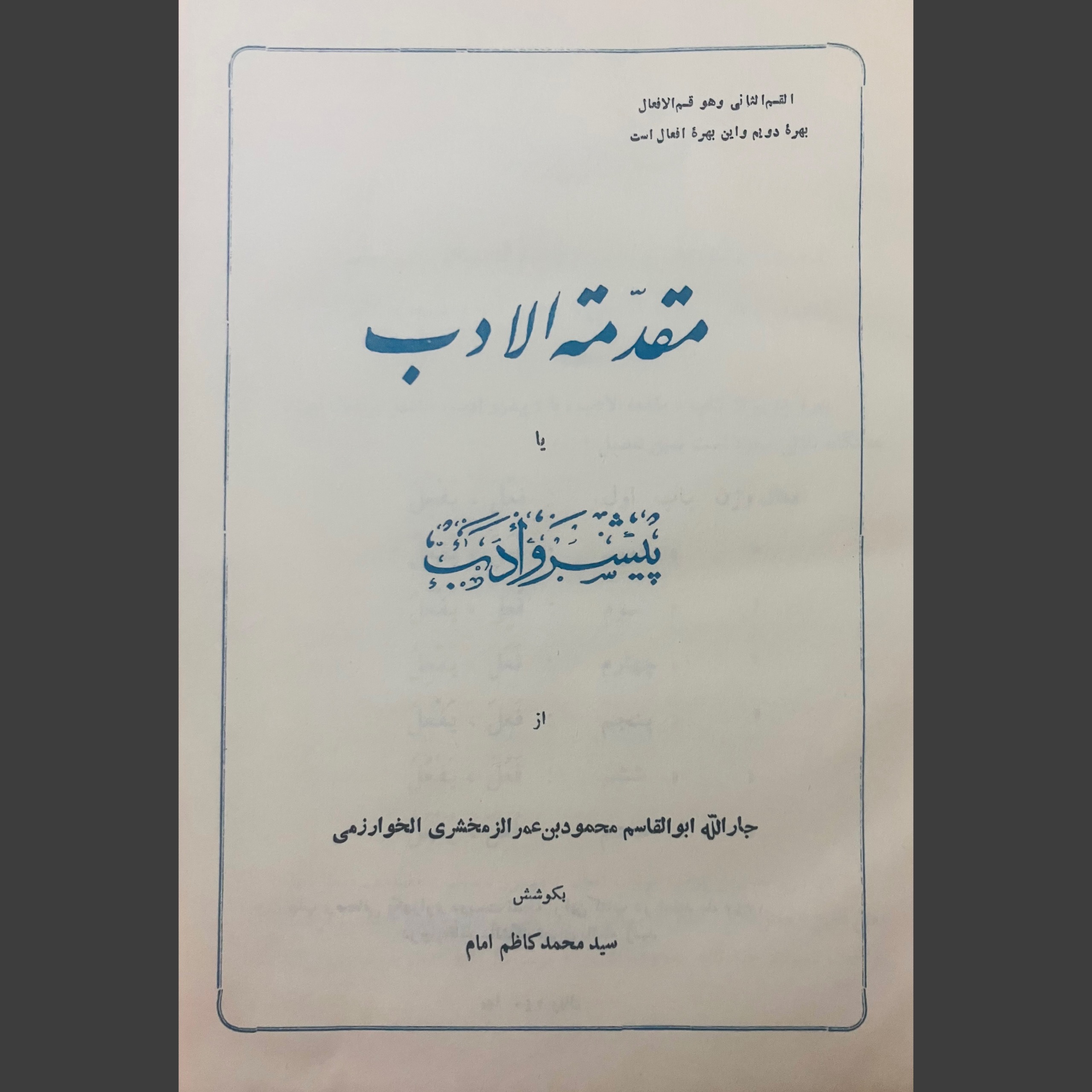 مقدمه الادب یا پیشرو ادب (زمخشری) کمیاب