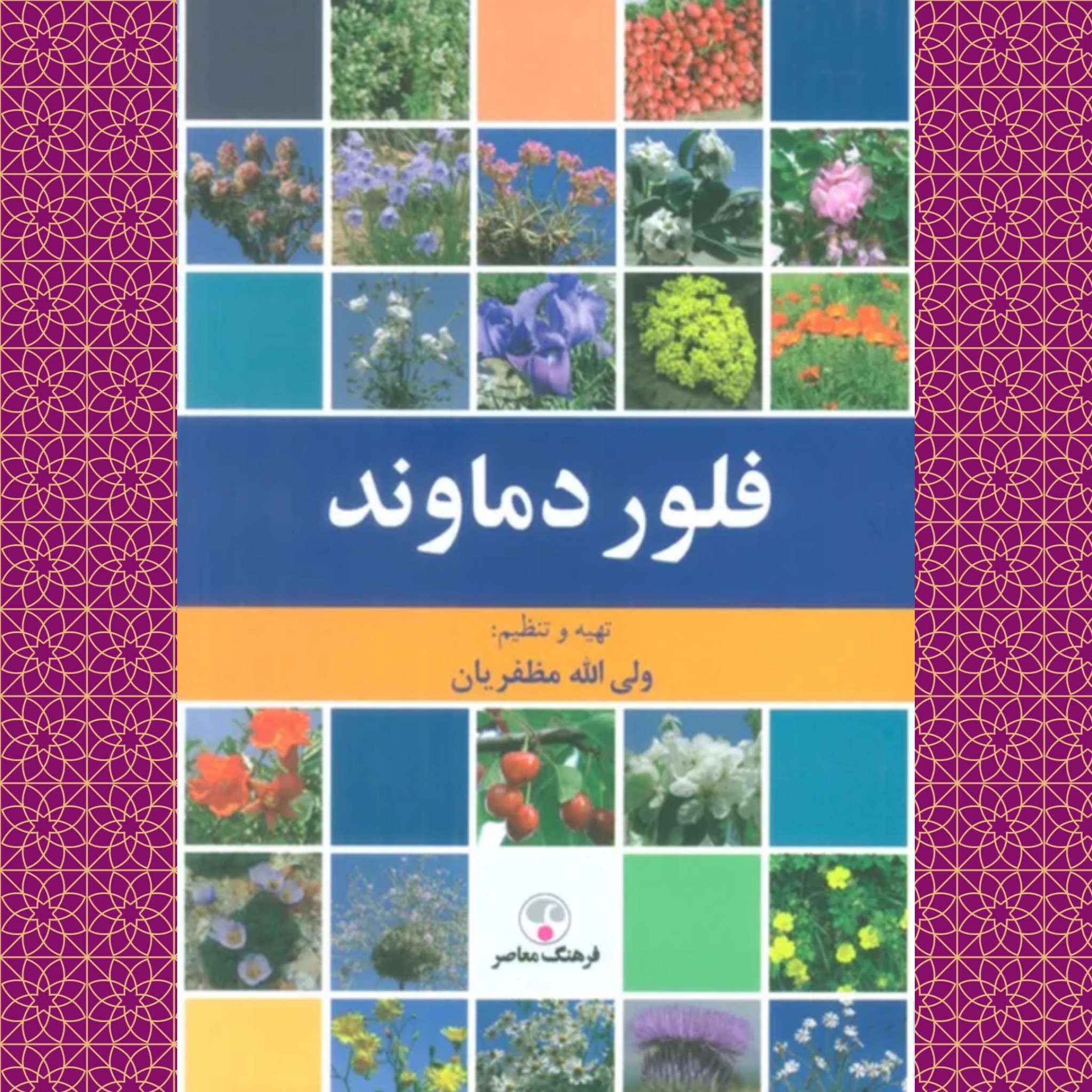 فلور دماوند (ولی الله مظفریان)