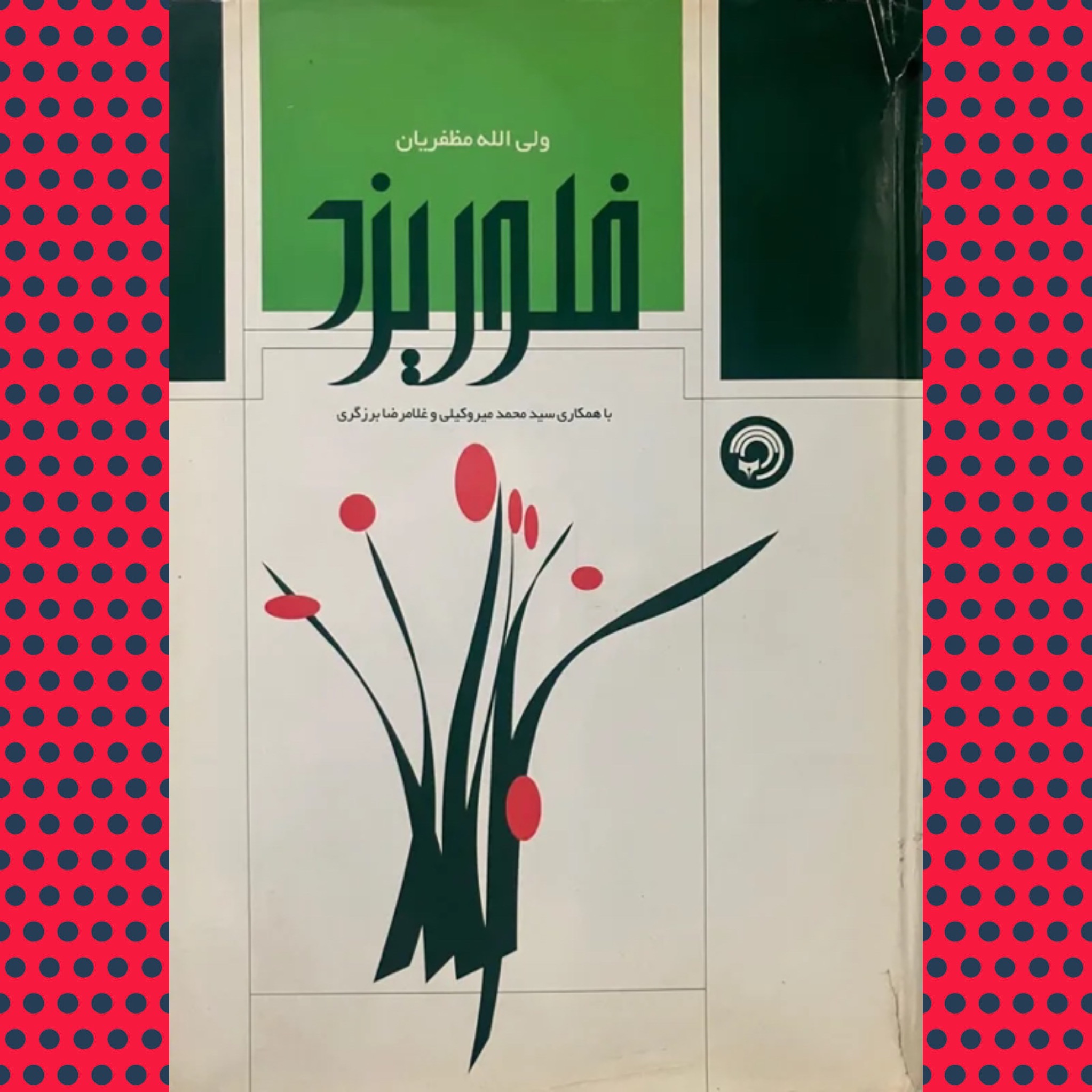 فلور یزد (ولی الله مظفریان)