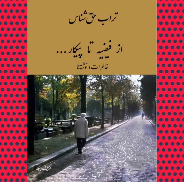 از فیضیه تا پیکار (خاطرات تراب حق شناس)