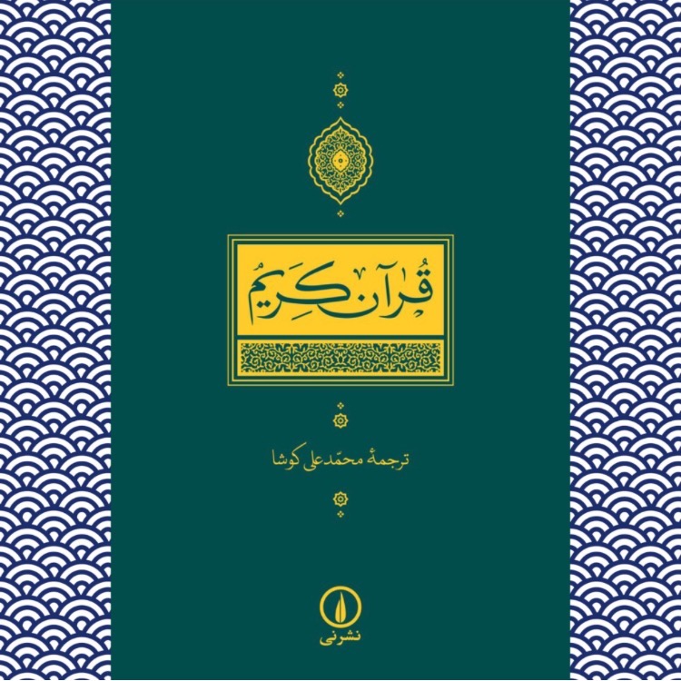 قرآن (نشر نی) ترجمه کوشا